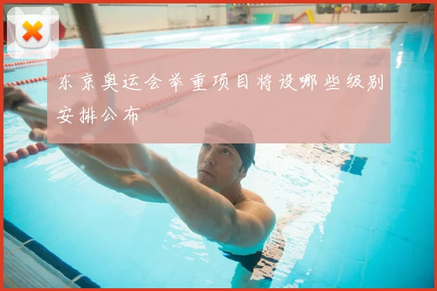 东京奥运会举重项目将设哪些级别安排公布
