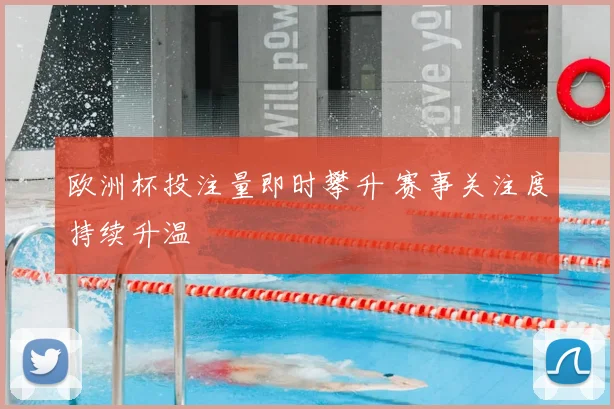 欧洲杯投注量即时攀升 赛事关注度持续升温