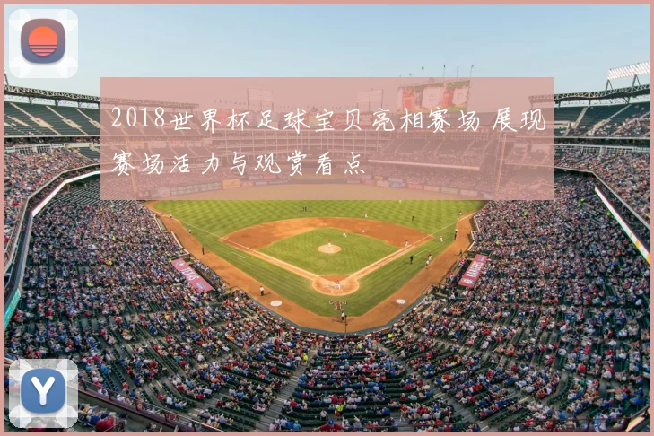 2018世界杯足球宝贝亮相赛场 展现赛场活力与观赏看点