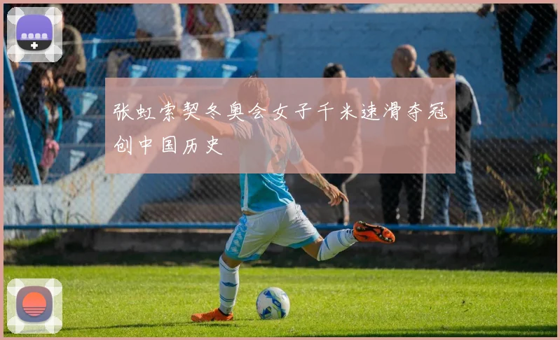 张虹索契冬奥会女子千米速滑夺冠创中国历史