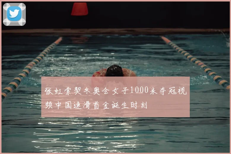 张虹索契冬奥会女子1000米夺冠视频中国速滑首金诞生时刻